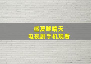 盛夏晚晴天 电视剧手机观看